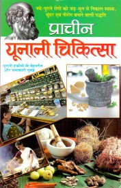 Pracheen Unani Chikitsa (Hindi)